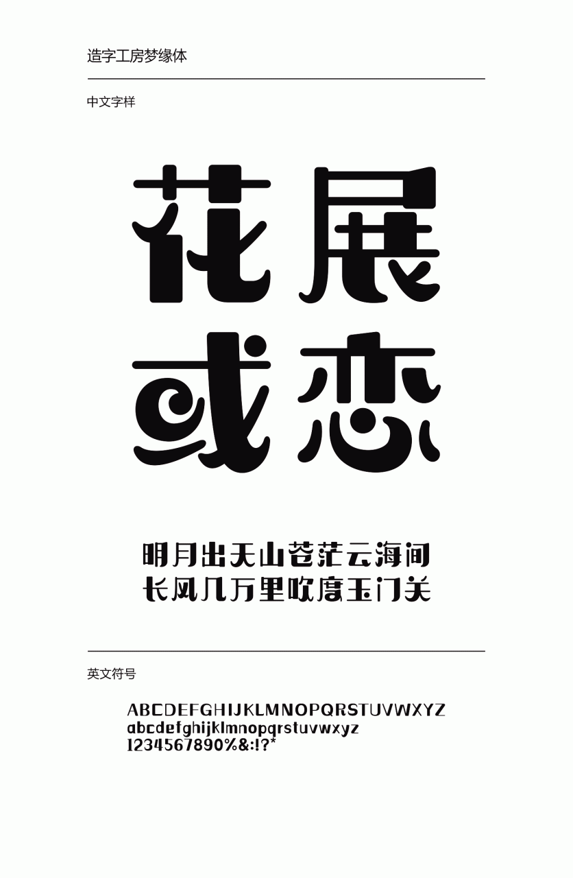 造字工房梦缘常规体