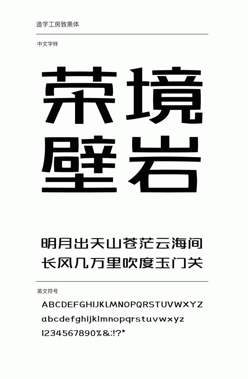 造字工房致黑常规体