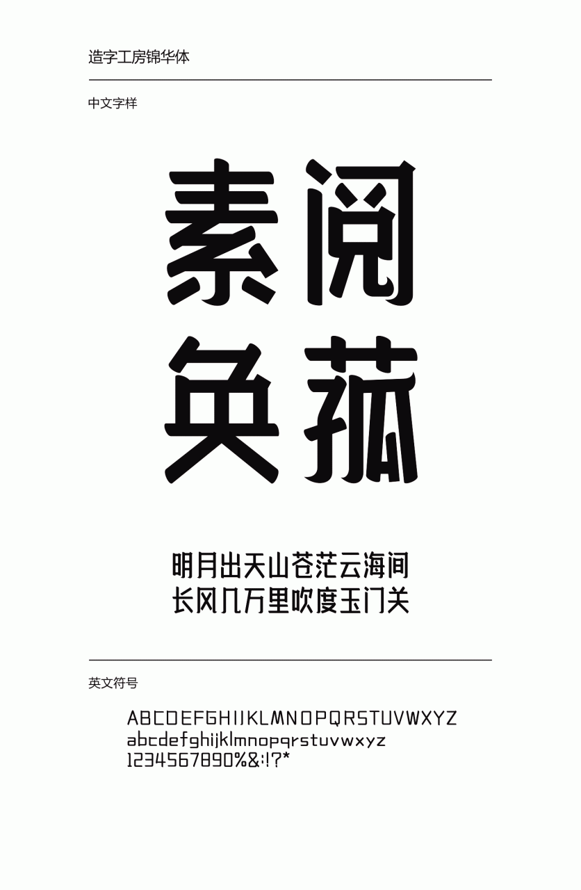 造字工房锦华常规体