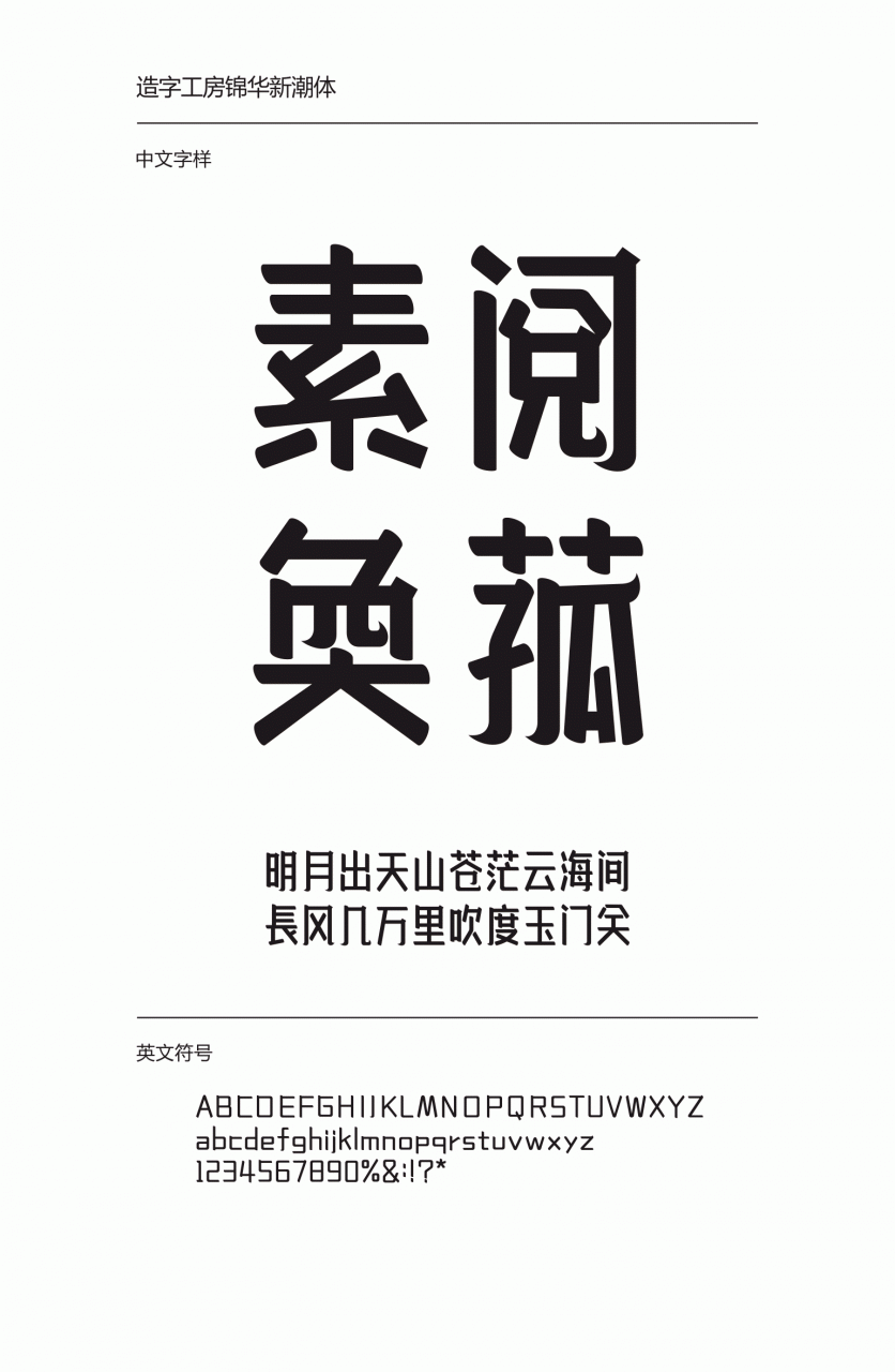 造字工房锦华新潮体