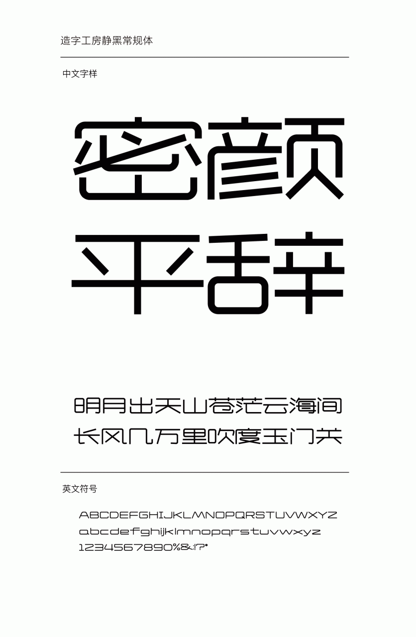 造字工房静黑常规体