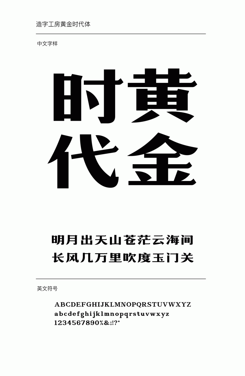 造字工房黄金时代粗体