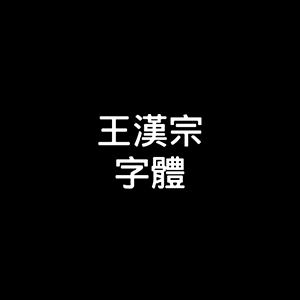 王汉宗字库