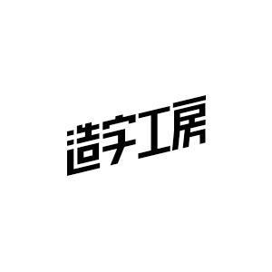 造字工房