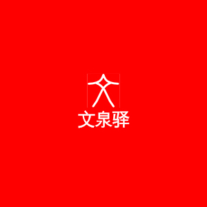 文泉驿