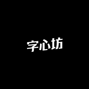 字心坊