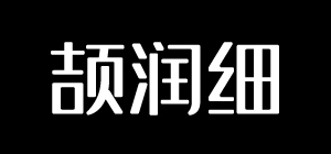 吉页颉润细体简