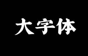 吉页大字体简