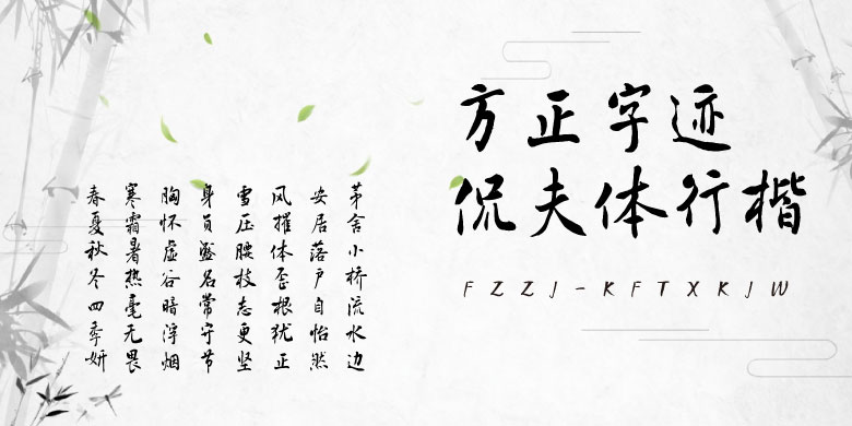 方正字迹-侃夫体行楷