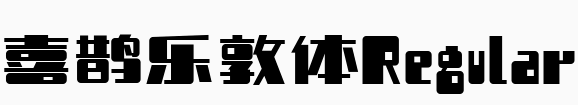 喜鹊乐敦体