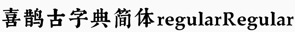 喜鹊古字典体