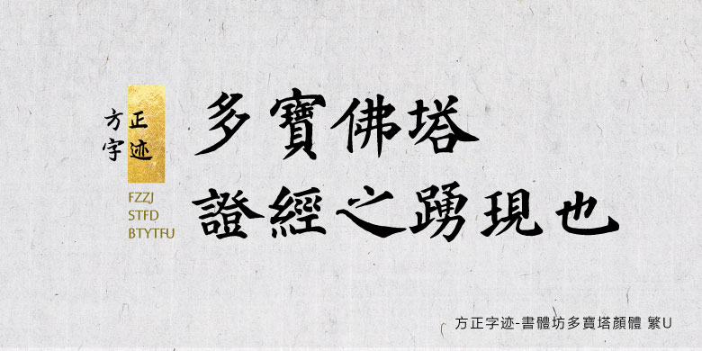 方正字迹-書體坊多寶塔顏體 繁U