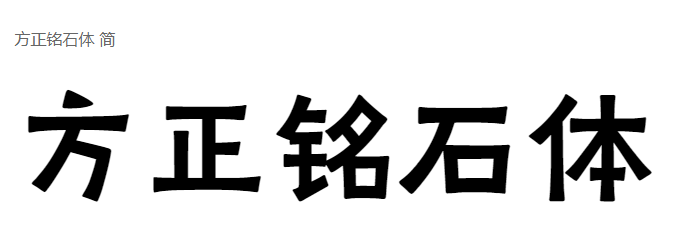 方正铭石体 简