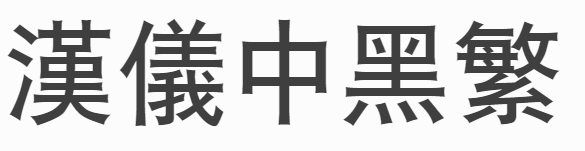 汉仪中黑繁