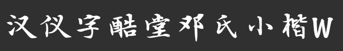 汉仪字酷堂邓氏小楷W