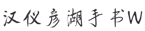 汉仪彦湖手书W