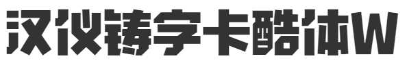 汉仪铸字卡酷体W