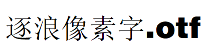 逐浪像素字.otf