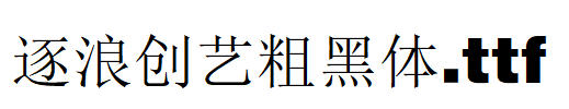 逐浪创艺粗黑体.otf