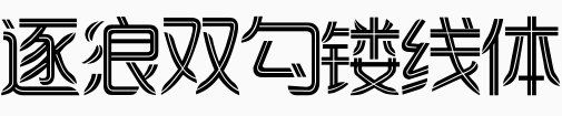 逐浪双勾镂线体.otf