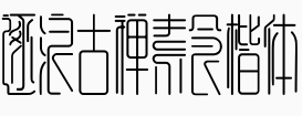 逐浪古禅素食楷体.otf