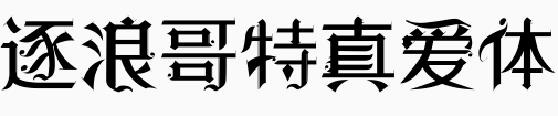 逐浪哥特真爱体.otf