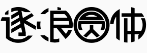 逐浪圆体.otf