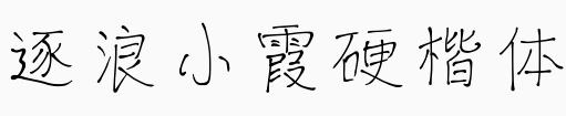 逐浪小霞硬楷体.otf