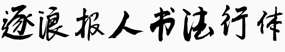 逐浪报人书法行体.otf