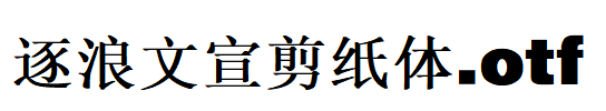 逐浪文宣剪纸体.otf