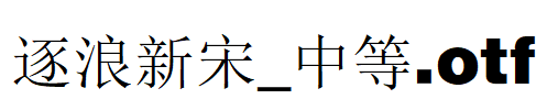 逐浪新宋_中等.otf