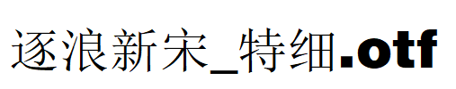 逐浪新宋_特细.otf