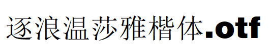 逐浪温莎雅楷体.otf