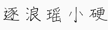 逐浪瑶小硬.otf