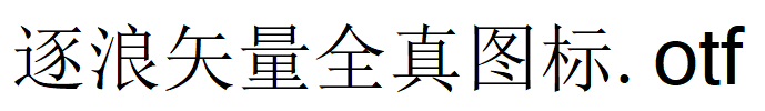 逐浪矢量全真图标.otf