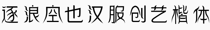 逐浪空也汉服创艺楷体.otf