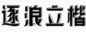 逐浪立楷.otf