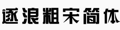 逐浪粗宋简体.otf