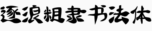 逐浪粗隶书法体.otf