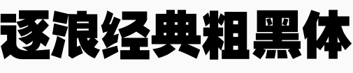 逐浪经典粗黑体.otf