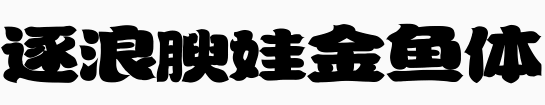 逐浪腴娃金鱼体.otf