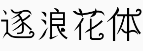 逐浪花体.otf