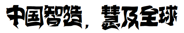 逐浪藏禅汉字.otf