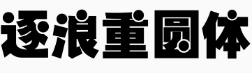 逐浪重圆体.otf