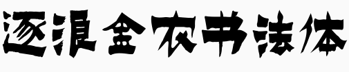 逐浪金农书法体.otf
