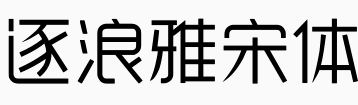 逐浪雅宋体.otf