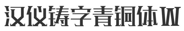 汉仪铸字青铜体W