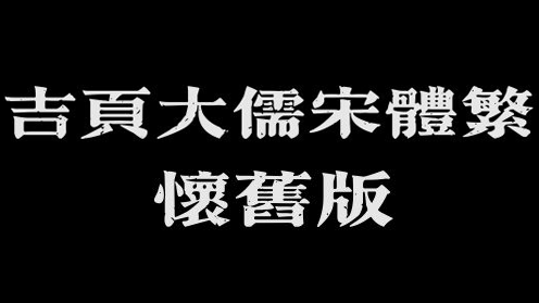 吉页大儒宋体繁-怀旧版