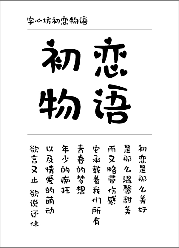 字心坊初恋物语