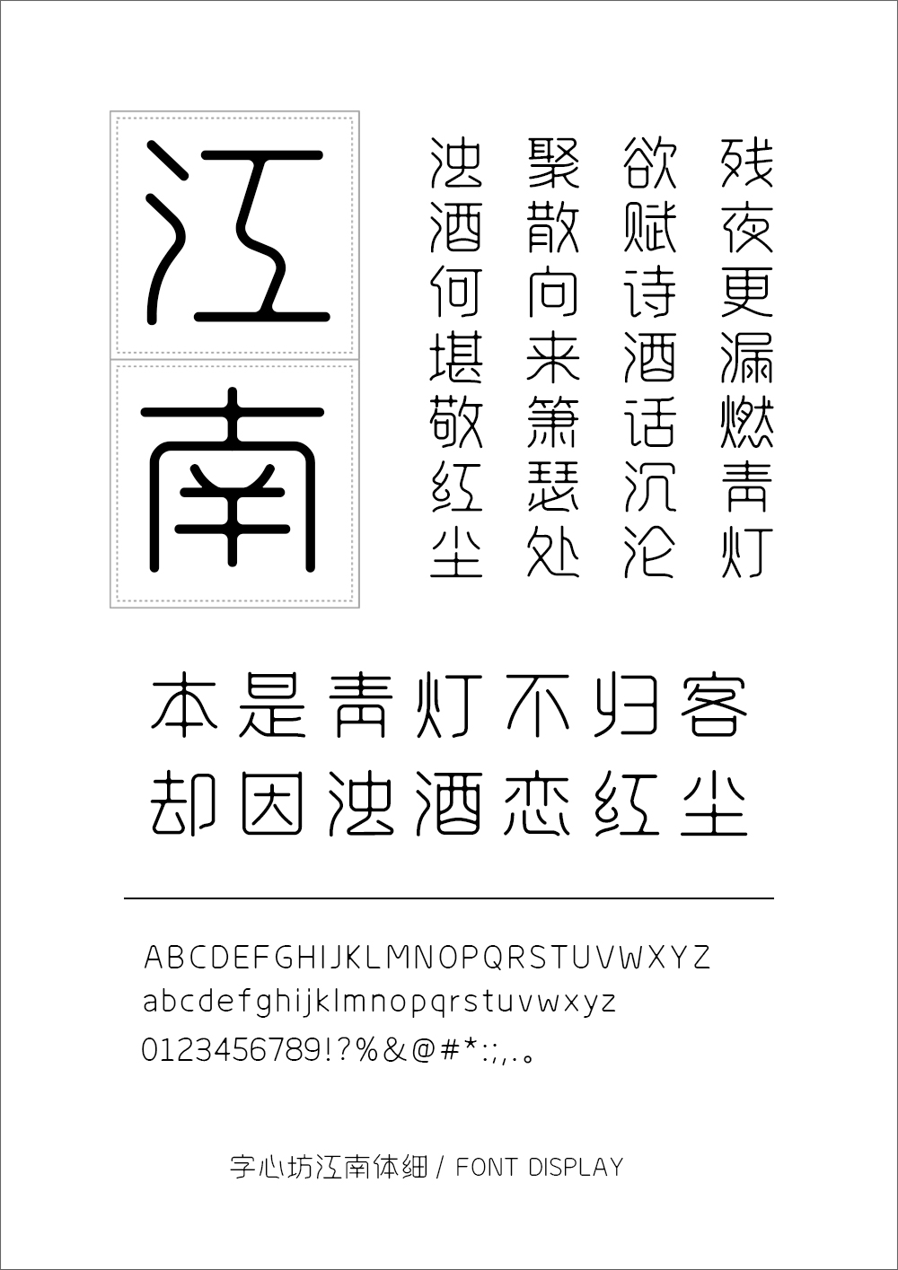 字心坊江南体